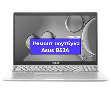 Замена разъема питания на ноутбуке Asus B53A в Екатеринбурге